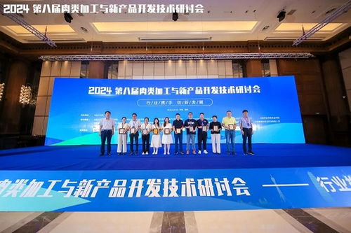 2024第八屆肉類加工與新產品開發技術研討會圓滿落幕，聚焦技術創新與產業未來